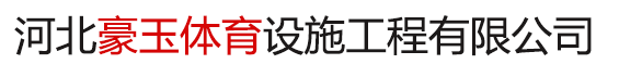 河北豪玉体育设施工程有限公司